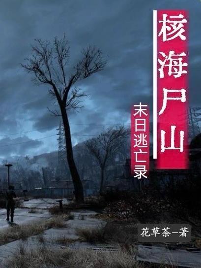 核海尸山,末日逃亡录 核海尸山,末日逃亡录