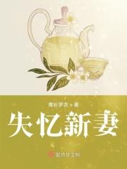 失忆新妻