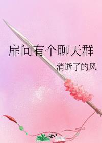 扉间有个聊天群 扉间有个聊天群