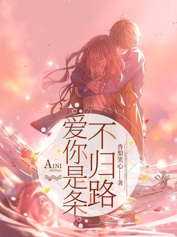 爱你是条不归路 爱你是条不归路