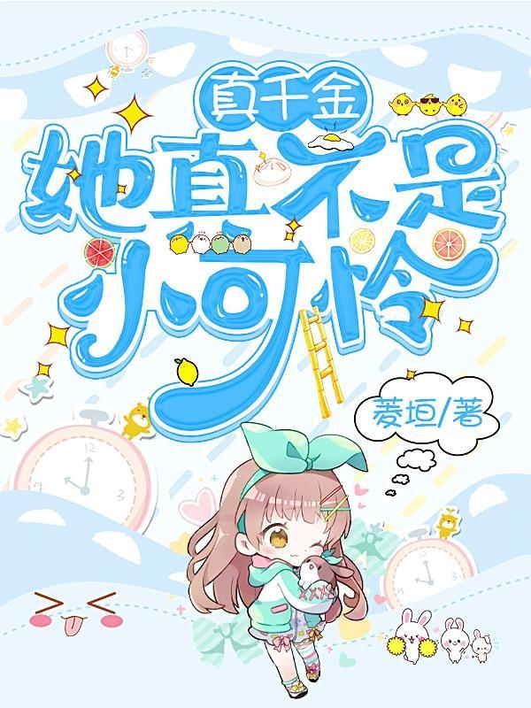真千金她真不是小可怜 真千金她真不是小可怜