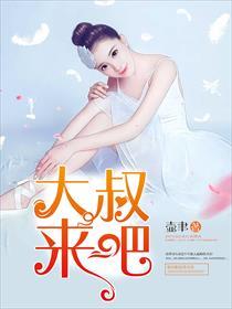 大叔,来吧 大叔,来吧