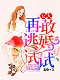 恶魔总裁:女人,再敢逃婚试试 恶魔总裁:女人,再敢逃婚试试