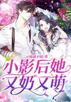 小影后她又奶又萌 小影后她又奶又萌