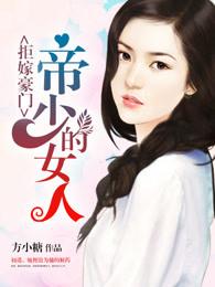 拒嫁豪门:少帝的女人 拒嫁豪门:少帝的女人