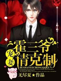 霍三爷,宠妻请克制 霍三爷,宠妻请克制