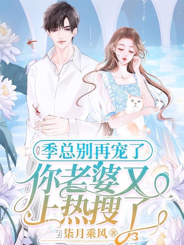 季总别再宠了,你老婆又上热搜了 季总别再宠了,你老婆又上热搜了