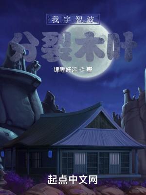 我宇智波:分裂木叶 我宇智波:分裂木叶