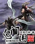 鬼门圈 鬼门圈