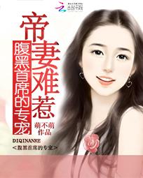 帝妻难惹:腹黑总裁的专宠 帝妻难惹:腹黑总裁的专宠