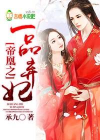 帝凰之一品弃妃 帝凰之一品弃妃