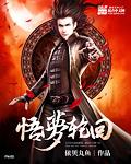 悟梦轮回 悟梦轮回