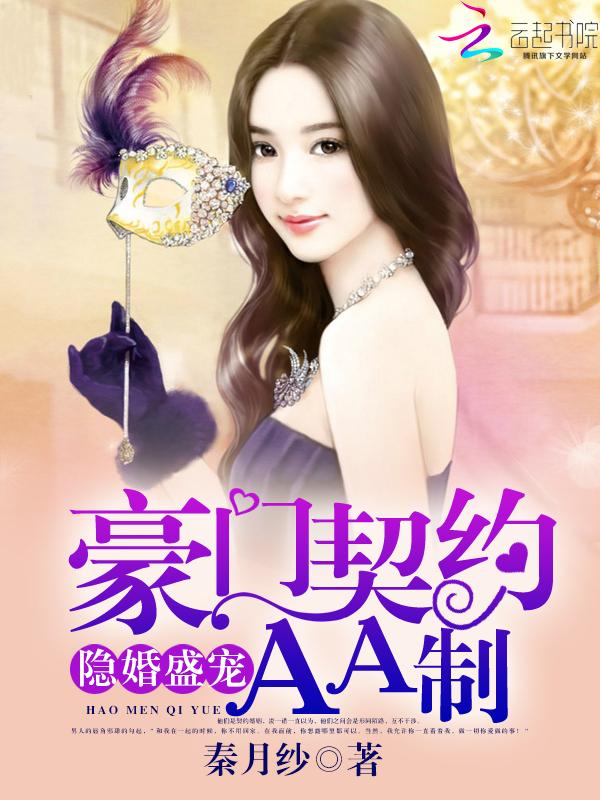 隐婚盛宠:豪门契约AA制 隐婚盛宠:豪门契约AA制