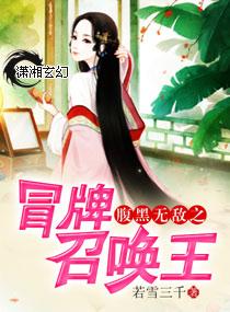 腹黑无敌之冒牌召唤王 腹黑无敌之冒牌召唤王