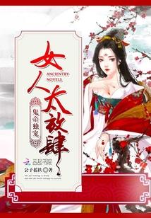 鬼帝独宠:女人,太放肆 鬼帝独宠:女人,太放肆