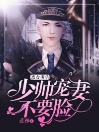 恶女重生:殷少宠妻不要脸 恶女重生:殷少宠妻不要脸