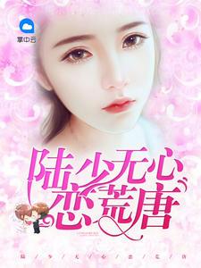 强势谋婚:陆少别这样 强势谋婚:陆少别这样