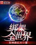 绑架全世界 绑架全世界