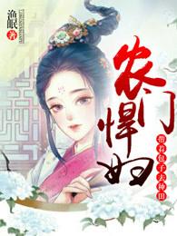 农门悍妇：带着包子去种田