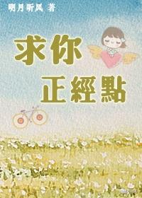 求你正经点 求你正经点