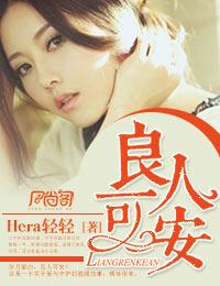 良人可安 良人可安