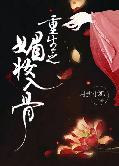 重生之媚妆入骨 重生之媚妆入骨