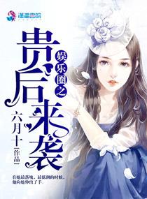 娱乐圈之贵后来袭 娱乐圈之贵后来袭