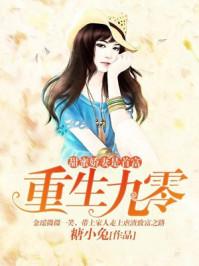 重生九零:甜蜜娇妻是首富 重生九零:甜蜜娇妻是首富