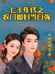 娇软小媳妇的幸福生活 娇软小媳妇的幸福生活