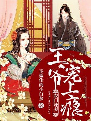 农门辣妻:王爷宠上瘾 农门辣妻:王爷宠上瘾