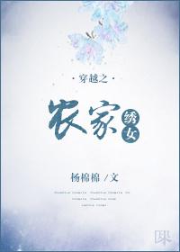 穿越之农家绣女 穿越之农家绣女