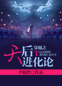 穿越之天后进化论 穿越之天后进化论