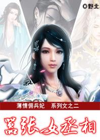 薄情佣兵妃:嚣张女丞相 薄情佣兵妃:嚣张女丞相