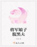 将军娘子腹黑夫 将军娘子腹黑夫