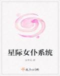 星际女仆系统 星际女仆系统