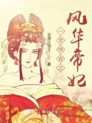 一世倾岩之风华帝妃