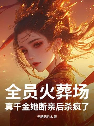 全员火葬场！真千金她断亲后杀疯了