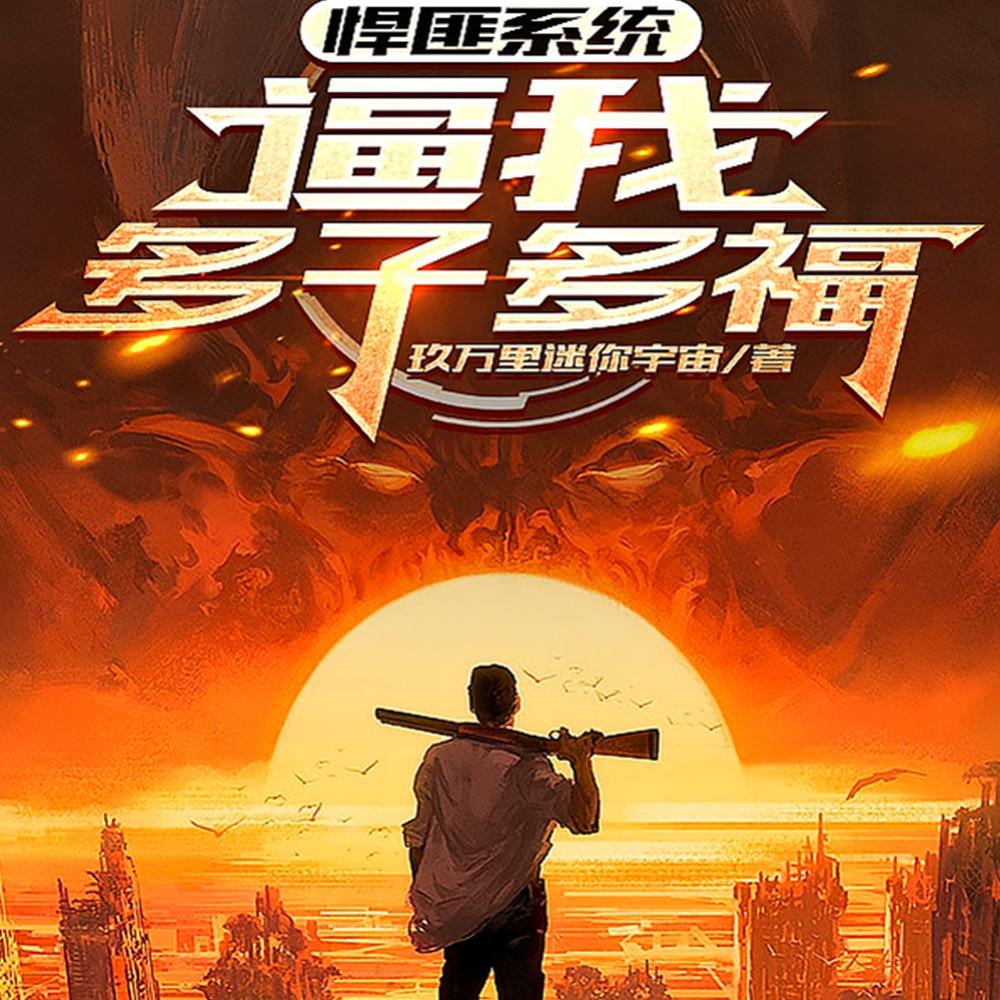 悍匪系统，逼我多子多福