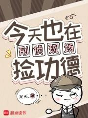 今天也在刑侦现场捡功德 今天也在刑侦现场捡功德