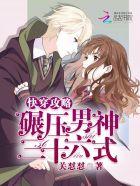 快穿攻略:碾压男神三十六式 快穿攻略:碾压男神三十六式