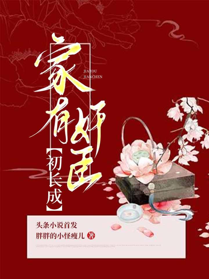 家有奸臣初长成 家有奸臣初长成
