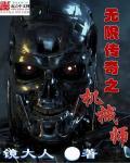 无限传奇之机械师 无限传奇之机械师