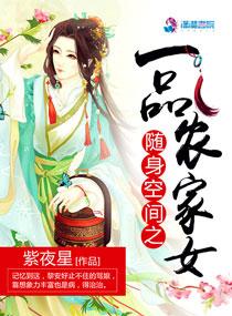 随身空间之一品农家女 随身空间之一品农家女