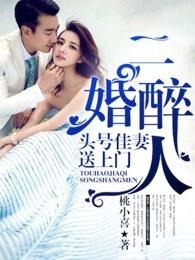 二婚醉人,头号佳妻送上门 二婚醉人,头号佳妻送上门