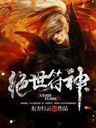 绝世符神 绝世符神
