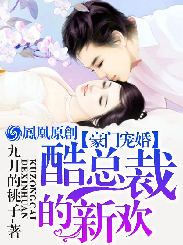 豪门宠婚:酷总裁的新欢 豪门宠婚:酷总裁的新欢