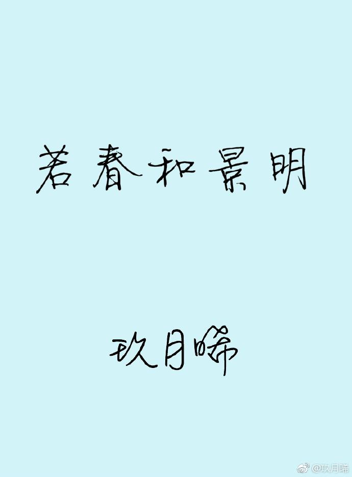 若春和景明 若春和景明