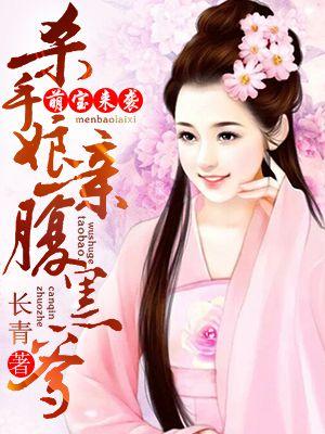 萌宝来袭:杀手娘亲腹黑爹 萌宝来袭:杀手娘亲腹黑爹