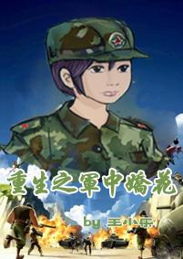 重生之军中娇花 重生之军中娇花