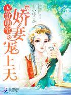 天价萌宝:娇妻宠上天 天价萌宝:娇妻宠上天